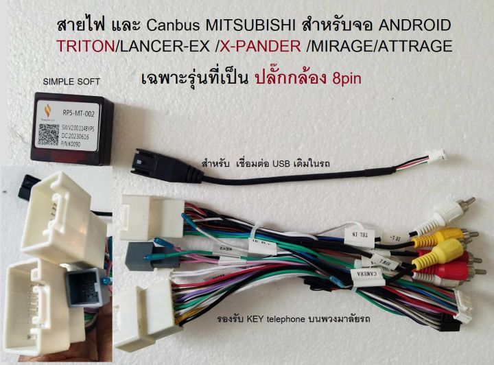สายไฟ และ CanBus interface MITSUBISHI TRITON LANCER-EX MIRAGE ATTRAGE X-PANDER แบบ  กล้องปลั๊ก 7pin ปี 2014-2022 สำหรับเชื่อมต่อสั่งงานเครื่องเล่นจอ Android