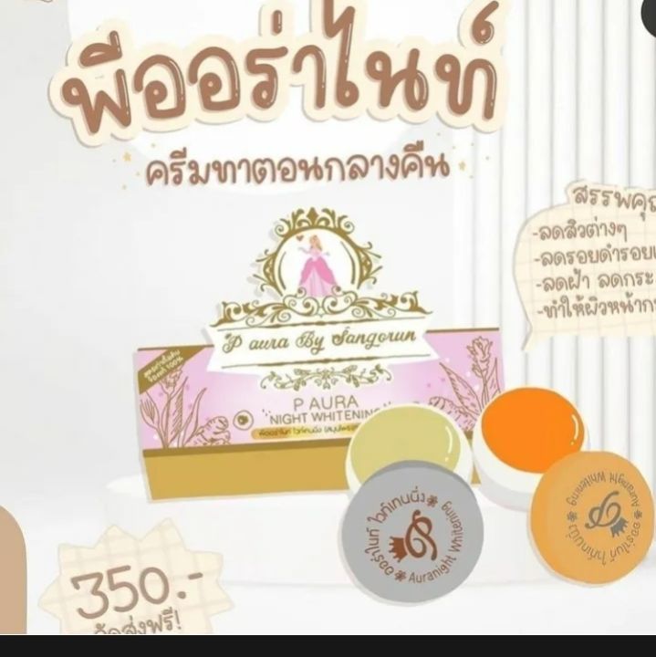 ของแท้-ส่งฟรีกดที่หน้าร้าน-1กล่อง-ครีมพีออราไนท์-กล่องชมพู-p-aura-nijhr-whitening-1-กล่องมี-2-ตลับ-สมุนไพรธรรมชาติ-ทากลางคืน