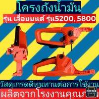 ชุดโครงถังน้ำมันเลื่อ​ยนต์​ รุ่น 5200/5800​(​สีส้ม)​