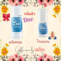 โรลออน+แป้งหอมกลิ่นดิว(Dew)