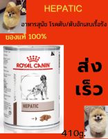 อาหารสุนัข แบบเปียก โรคตับ หรือตับอักเสบเรื้อรัง HEPATIC royal canin