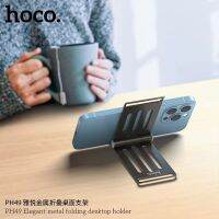 Metal Folding Desktop Stand Holder ที่วางโทรศัพท์ตั้งโต๊ะ วัสดุทำจากอลูมิเนียม พับเก็บได้ พกพาสะดวกHoco PH49 พร้อมส่ง