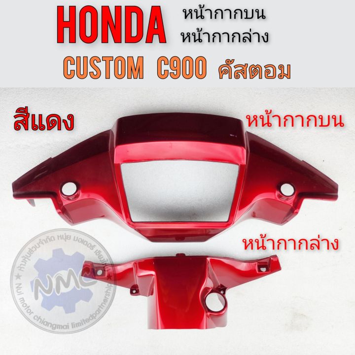 ครอบแฮนด์บน-ครอบแฮนด์-ล่าง-c900-custom-c900-หน้ากากหน้า-หลัง-honda-คัสตอม-c900-สีแดง