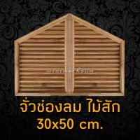 minimal house จั่ว ช่องลม ไม้สัก แบบเฉียง ขนาด 30×50 ซม. ระบายอากาศ ใต้หลังคา