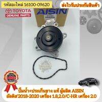 ปั้มน้ำ +ประเก็นยาง แท้ TOYOTA รุ่น อัลติส’2018-2020 เครื่อง 1.8,2.0/C-HR เครื่อง 2.0 รหัสอะไหล่ 16100-09620 ผู้ผลิตAISIN