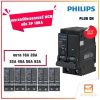 PHILIPS เมนเซอร์กิตเบรกเกอร์ MCB ชนิด 2P 10kA ขนาด 16A 20A 32A 40A 50A 60A