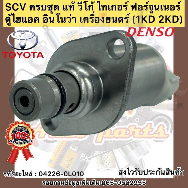 scv-ครบชุด-แท้-วีโก้-ไทเกอร์-ฟอร์จูนเนอร์-ตู้ไฮแอค-อินโนว่า-เครื่องยนตร์-1kd-2kd-ผู้ผลิต-เดนโซ่-รหัสอะไหล่-04226-0l010