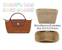 พร้อมส่ง??ที่จัดระเบียบกระเป๋า ผ้าสักหลาด สําหรับ Longchamp รุ่น LE PLIAGE ORIGINAL POUCH