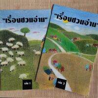 เรื่องชวนอ่าน เล่ม 1 และ 2