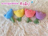 พวงกุญแจทิวลิป ถักไหมพรม  งานถักมือเอง สีน่ารัก