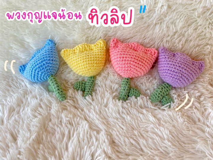 พวงกุญแจทิวลิป-ถักไหมพรม-งานถักมือเอง-สีน่ารัก