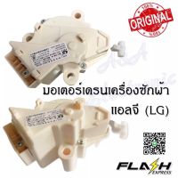 (แท้)มอเตอร์เดรนน้ำทิ้งเครื่องซักผ้า 3 ขา แอลจี (LG) แท้ (MOTOR DRAIN ) อะไหล่เครื่องซักผ้าคุณภาพ 100%