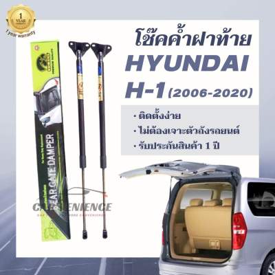 โช๊คค้ำฝาท้ายรถตู้ HYUNDAI H1 ปี 2006-2020 (1 คู่) ยี่ห้อHawkeyes |  สินค้ารับประกัน 1 ปีเต็ม ติดตั้งง่าย ไม่ต้องเจาะตัวถังรถยนต์