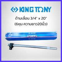 KINGTONY ด้ามเลื่อน 3/4" x 20"(6หุน ความยาว20นิ้ว) รุ่น6572-20 สินค้าพร้อมส่ง