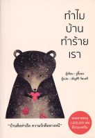 ทำไมบ้านทำร้ายเรา ลดจากปก 340