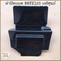 ?เเท้​เบิก​ศูนย์​?ฝาปิดเเบต(ใต้เบาะ)​ WAVE125​I/R/S WAVE125​