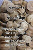 ขาตู้ โบราณ ขาโต๊ะโบราณ  ขาโซฟาโบราณ ไม้สัก4ชิ้นต่อชุดขนาด2"×7-7.5ซม.และ1½"×5.5ซม. มีส่งฟรี