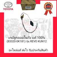 เกย์ลูกลอยในถัง แท้ 100% (83320-0K181) ยี่ห้อ TOYOTA รุ่น REVO KUN12