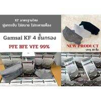 หน้ากากอนามัย Gamsai นิ่มไม่ระคายเคือง KF94 ทรง3D มาตรฐานมอก.เลขที่2424-2562