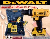 ??สินค้าขายดี ??New??สว่านไร้สาย DeWalt 179(V) 3ระบบ พร้อมอุปกรณ์พื้นฐานเต็มกล่อง(AAAA)