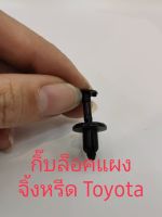 กิ๊บล็อคแผงจิ้งหรีด Toyota（10ชิ้น）