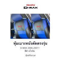 หุ้มเบาะ D-MAX ที่หุ้มเบาะรถisuzu D-max 2007-2011 เบาะหนังรถกะบะ หนังหุ้มเบาะ ดีแม็ก ชุดหุ้มเบาะ d-max คู่หน้า สีดำ-น้ำเงิน หุ้มเบาะหนังแบบเต็มตัว ตัดตรงรุ่น งานเข้ารูป สวย กระชับ มีช่องใส่ของด้านหลังเบาะ สวมทับได้ทันที