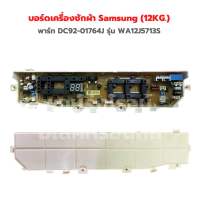 บอร์ดเครื่องซักผ้า Samsung (12KG.) [พาร์ท DC92-01764J] รุ่น WA12J5713S‼️อะไหล่แท้ของถอด/มือสอง‼️