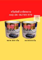 ครีมขัดสี ยาขัดหยาบ meiji 2K+ MJ789-978 (เงาฉ่ำลึก ลบรอยเส้น กระดาษทรายได้ดีมาก) ปริมาณสุทธิ 600 กรัม