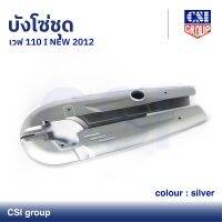 บังโซ่ชุด เวฟ 110 I NEW 2012 สี Silver / CSI GROUP