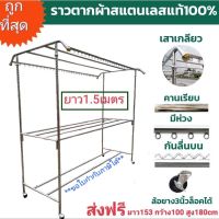 ?ถูกที่สุด?ราวตากผ้าสแตนเลส ยาว1.5เมตร ทรงโค้ง เสาเกลียว ใส่ล้อล็อคได้