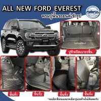 พรมปูพื้นรถยนต์ALL NEW FORD EVERESTปี2022-2023พรมหนังเข้ารูปปูเต็มคันโรงงานผลิตและจำหน่ายเองในไทย