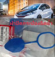 ของแท้ 100% ฝาปิดกระป๋องน้ำฉีดกระจก ฮอนด้า (SK7) Honda Accord City Civic CRV HRV brv ส่งเร็ว รับประกันคุณภาพ