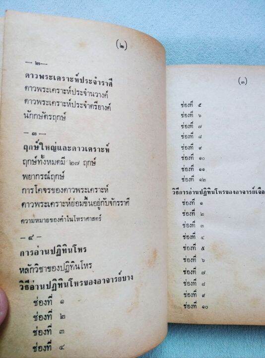 หลักวิชาโหราศาสตร์ไทย-โหรญาณโชติ-ปกแข็ง-หนา-470-หน้า-หนังสือเก่า-กระดาษน้ำตาล-ตำราโหรไทยโบราณ