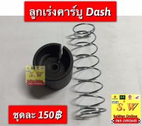 ลูกเร่งคาร์บู dash125  ตรงรุ่นใส่ได้ทั้งรุ่นเก่าเเละใหม่ อะไหล่ทดแทน