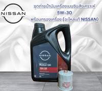 ชุดถ่ายน้ำมันเครื่องเบนซินสังเคราะห์ NISSAN TEANA J31, J32 5W30 4ลิตรพร้อมกรองเครื่อง