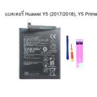 แบตเตอรี่ HB405979ECW Huawei Y5 lite,Y5 prime,Y5(2018),Y5(2017),Y5(2019)HB405979ECW จัดส่งเร็ว มีประกัน เก็บเงินปลายทาง