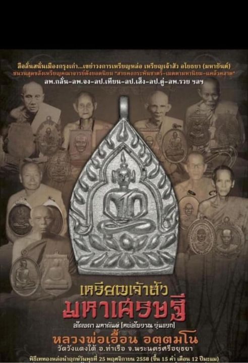 เจ้าสัวอโยธยามหายันต์หลวงพ่อเอื้อนวัดวังแดงใต้เนื้อดีบุก