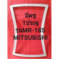 ขอบยางตูเย็นMiTSUBiSHiรุ่นMR-18S(1ประตมิตชู)