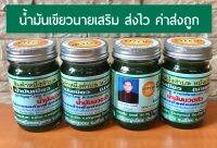 น้ำมันเขียวนายเสริม 100กรัม ขวดใหญ่ ฝาติด OTOP