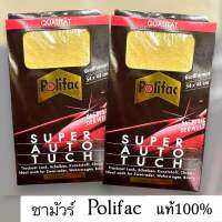 ผ้าชามัวร์ Polifacโพริแฟก แท้100%(สินค้ามีพร้อมส่ง)ราคาต่อ1กล่อง