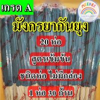 เซต 20 ห่อ(สีดำ) ธูปกันยุงสมุนไพร ธูปกำจัดยุง ธูปหอมไล่ยุง ธูป ไล่ ยุง ธูปตรามังกร