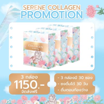 Serene Collagenโปร 3 กล่องจ่ายเพียง1,150.-(ชงดื่มได้ 30 วัน) คอลลาเจนกู้ผิวให้ออร่า
