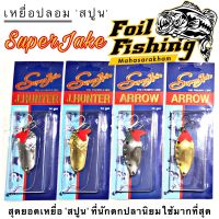 เหยื่อปลอมซุปเปอร์แจ็ค SuperJake สปูนซุปเปอร์แจ็ค สปูนตกปลา ซุปเปอร์แจ็ค สุดยอดเหยื่อ สปูน ที่นักตกปลานิยมใช้มากที่สุด สำหรับตกปลาช่อน กระสูบ กระพง กุเรา