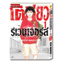 โตเกียว รีเวนเจอร์ เล่ม 1