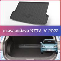 ถาดรองหลังรถ NETA V 2022