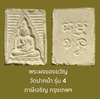 พระผงของขวัญ วัดปากน้ำรุ่น 4 ภาษีเจริญ กรุงเทพฯพิมพ์สี่เหลี่ยมหลังยันต์ มีส่วนผสมมวลสารอันศักดิ์สิทธิ์สมัยหลวงพ่อสดเป็นส่วนผสมอยู่จำนวนมากและปลุกเสกด้วยวิชาธรรมกายอีก 1 พรรษา