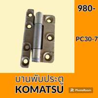 บานพับประตู โคมัตสุ Komatsu PC30-7 บูธประตูห้องเก๋ง อะไหล่ ชุดซ่อม อะไหล่รถขุด อะไหล่รถแมคโคร