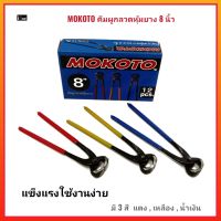 MOKOTO คีมผูกลวดหุ้มยาง ขนาด 8 นิ้ว วัสดุแข็ง ใช้งานดี คีมตัดลวด คีมมัดลวด คีมปากนกแก้ว