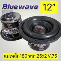 Bluewave subwoofer 12 นิ้ว ซับเบสโครงหล่อ2000w แม่เหล็ก180x25x2 Vc75