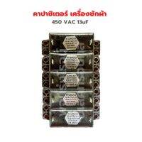 คาปาซิเตอร์ เครื่องซักผ้า [450 VAC 13uF] ?ขายเป็นชุด5ตัว ‼️อะไหล่แท้ถอด‼️